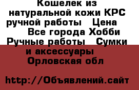 Кошелек из натуральной кожи КРС ручной работы › Цена ­ 850 - Все города Хобби. Ручные работы » Сумки и аксессуары   . Орловская обл.